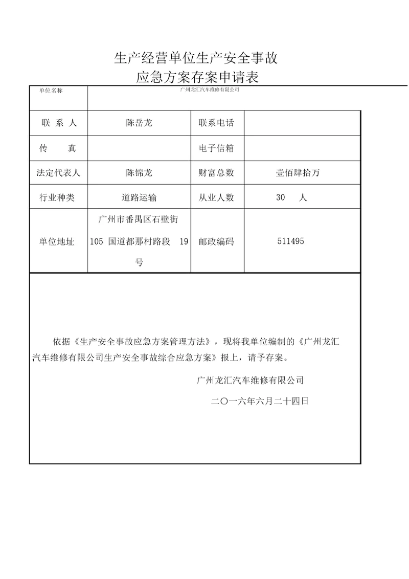 汽车维修厂应急方案