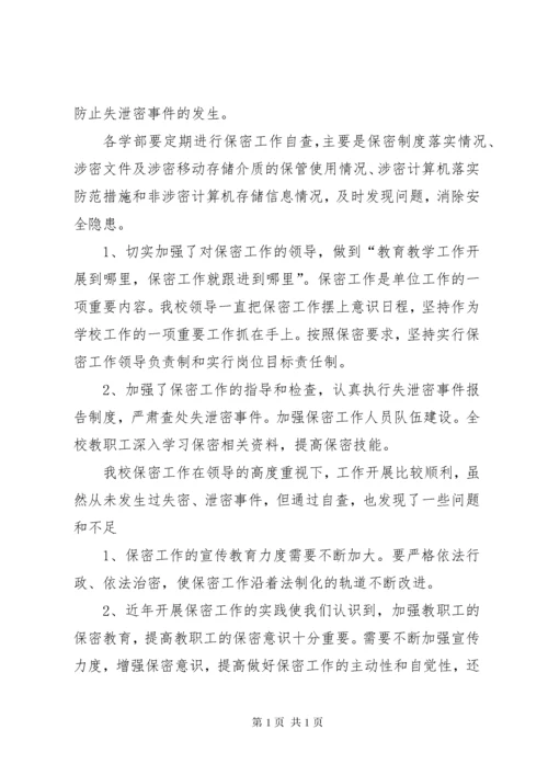 学校保密工作总结.docx