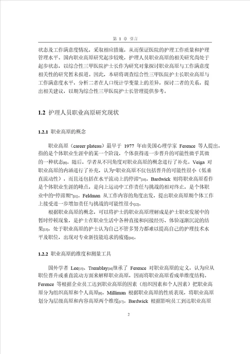 综合性三甲医院护士长职业高原与工作满意度的相关性研究