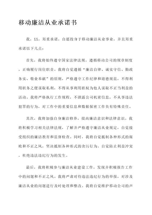 移动廉洁从业承诺书