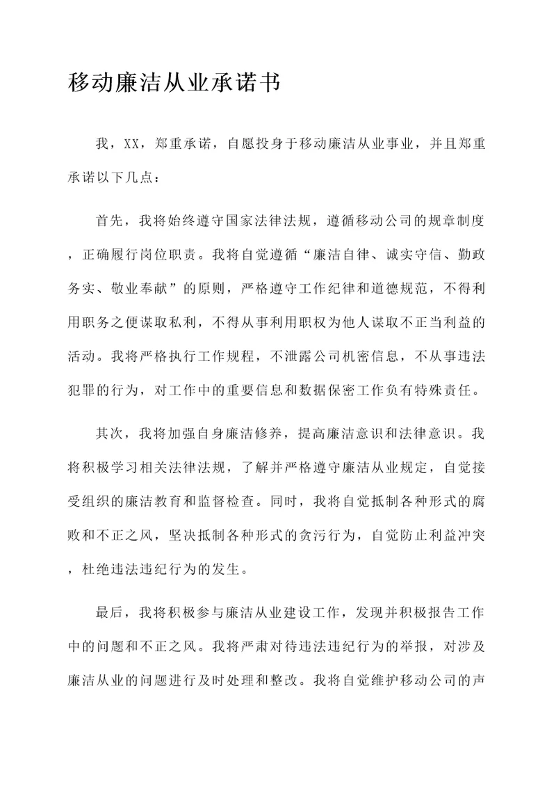 移动廉洁从业承诺书