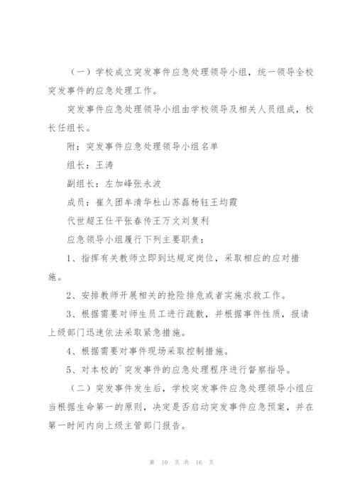 学校突发事件应急预案3篇.docx