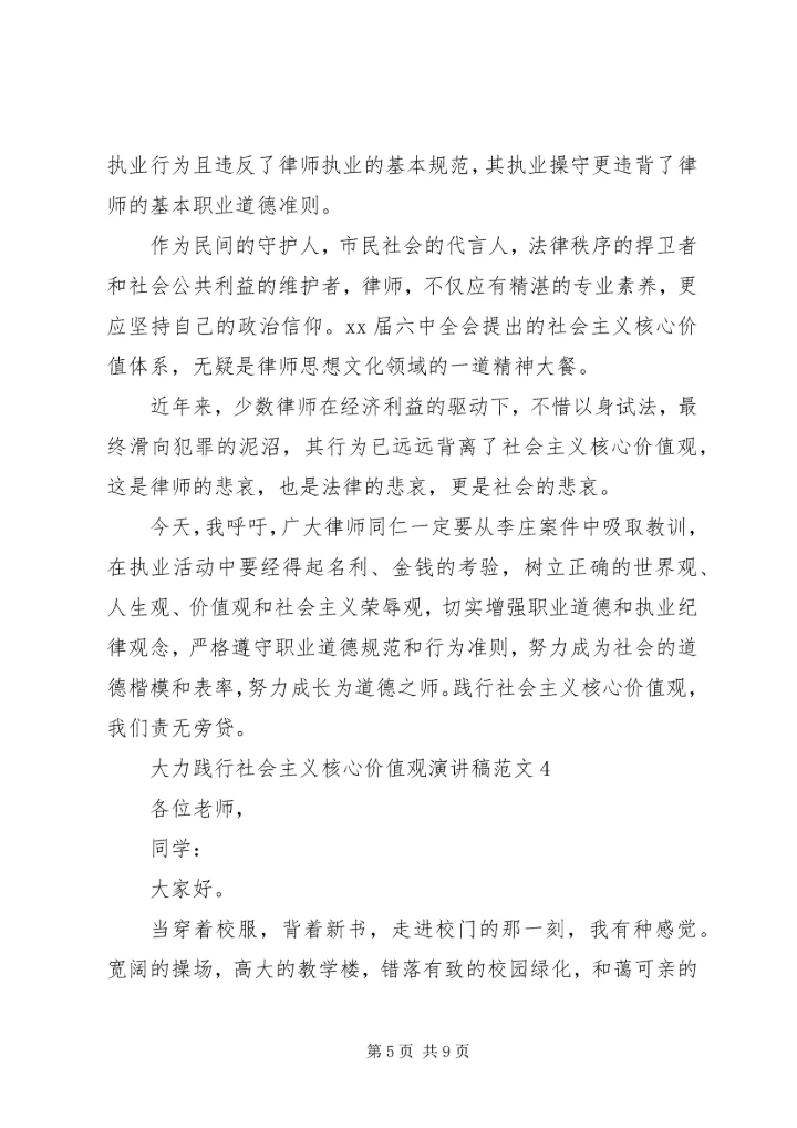 大力践行社会主义核心价值观演讲稿范文5篇.docx