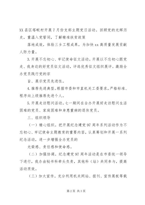 镇委员会纪念建党97周年活动方案.docx