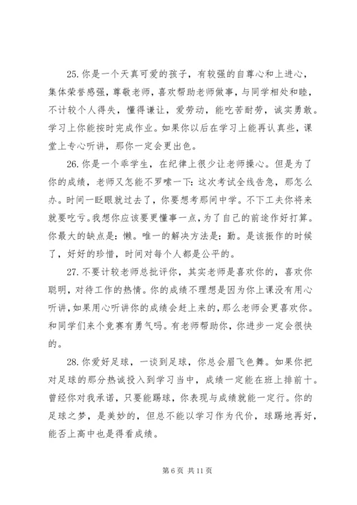 六年级下册差生评语.docx