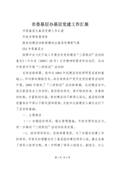 市委基层办基层党建工作汇报 (5).docx