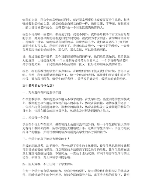 高中教师的心得体会8篇