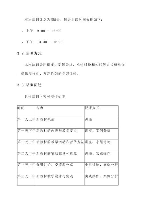 新教材教师寒假培训方案