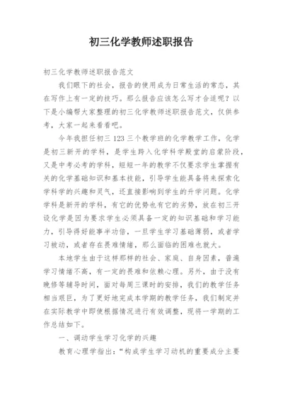 初三化学教师述职报告.docx