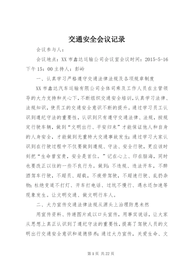 交通安全会议记录 (2).docx