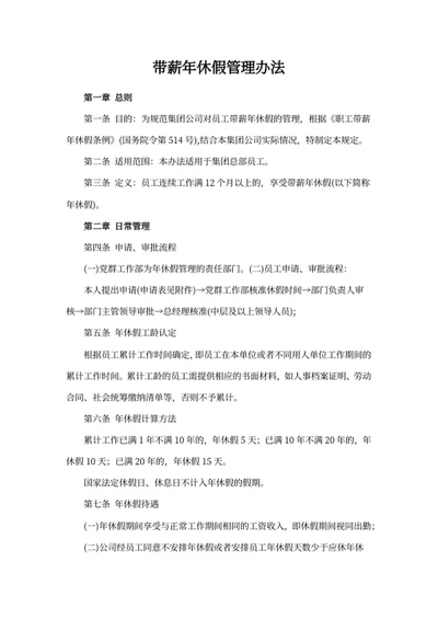 带薪年休假管理办法