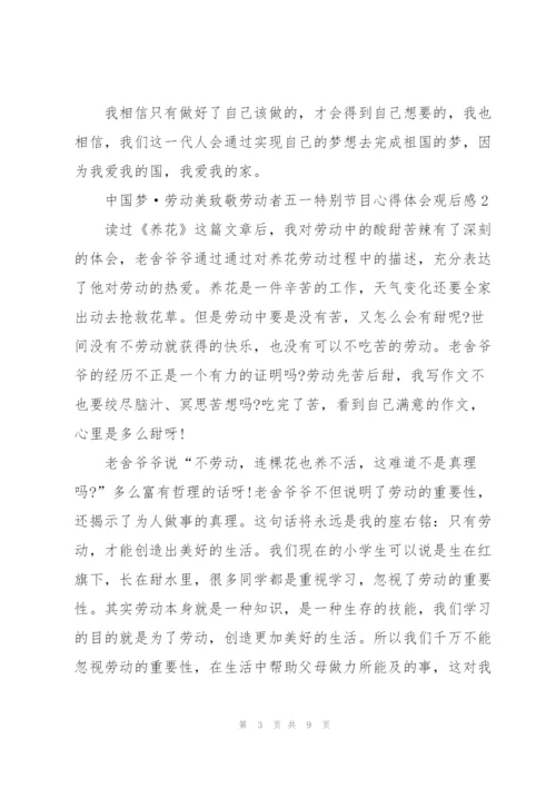 中国梦·劳动美致敬劳动者五一特别节目心得体会观后感5篇.docx