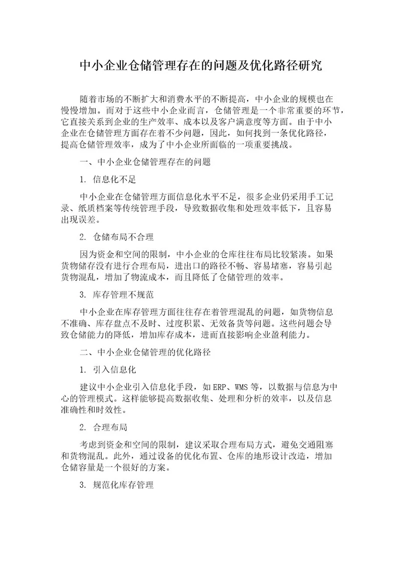 中小企业仓储管理存在的问题及优化路径研究