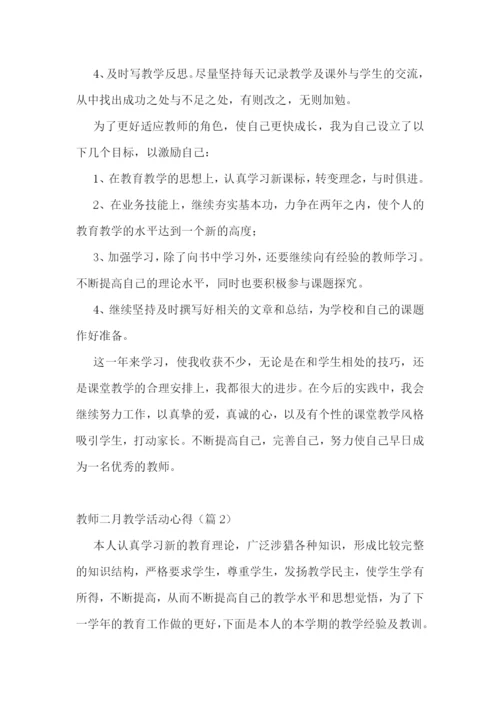 教师二月教学活动心得7篇.docx