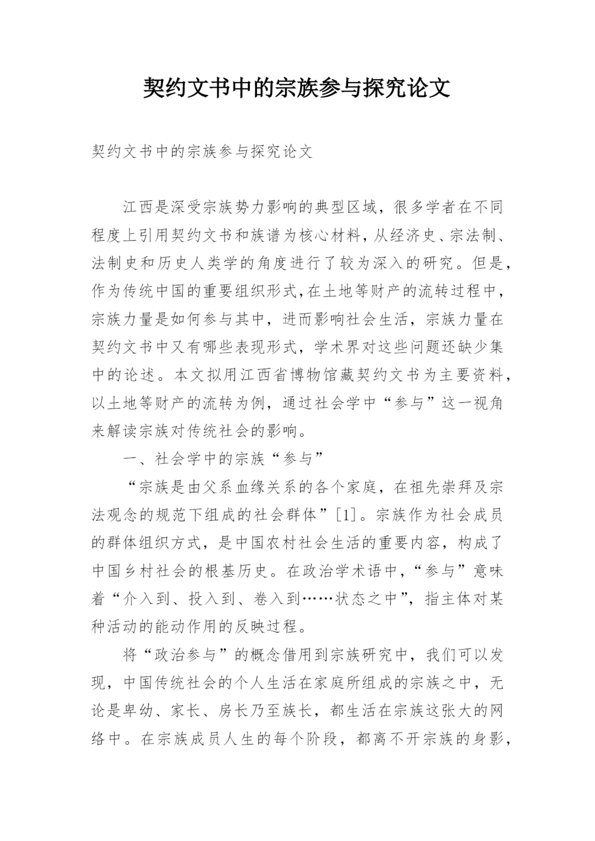 契约文书中的宗族参与探究论文.docx
