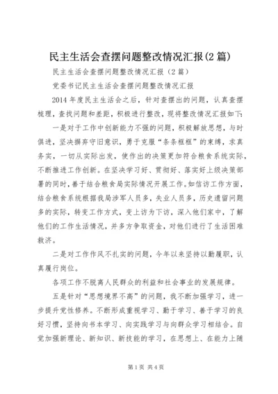 民主生活会查摆问题整改情况汇报(2篇) (3).docx