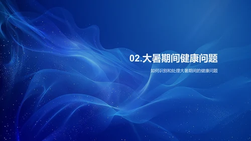 大暑健康保护讲座