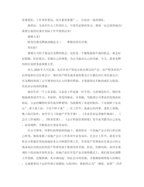 精编之财务经理竞聘演讲稿范文6篇.docx