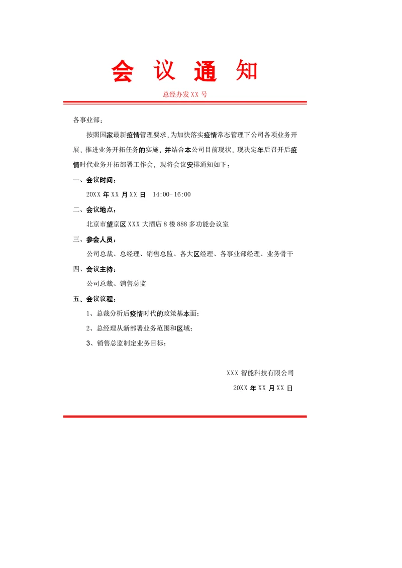 会议通知行政公文样式