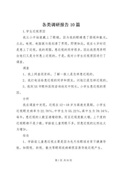 各类调研报告10篇 (5).docx