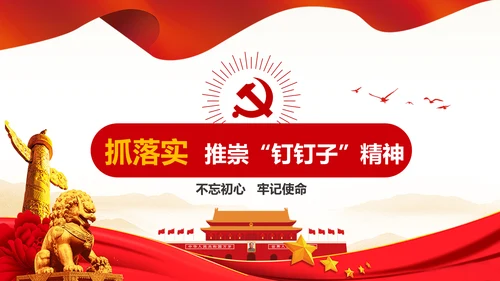 不忘初心牢记使命主题教育活动PPT党课