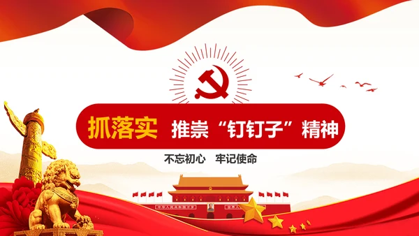 不忘初心牢记使命主题教育活动PPT党课