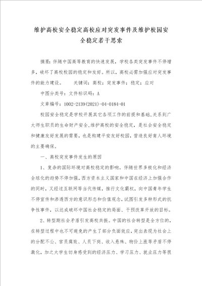 维护高校安全稳定高校应对突发事件及维护校园安全稳定若干思索