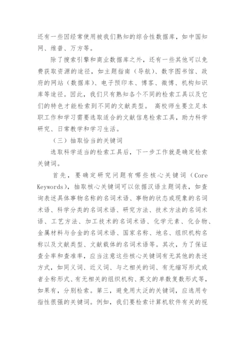 高校文献信息检索的必要性与有效方法论文.docx