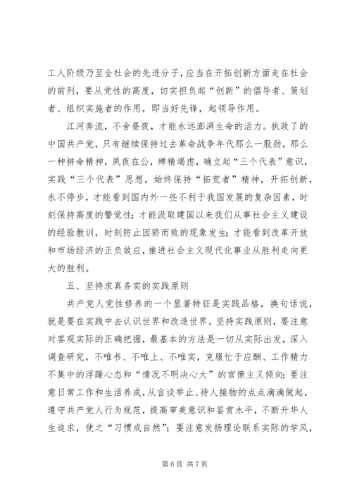 新时期如何加强党性修养 (6).docx