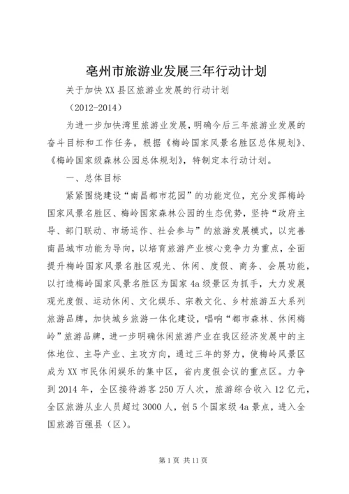 亳州市旅游业发展三年行动计划.docx