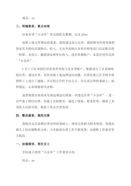 学校小金库自查自纠情况报告.docx