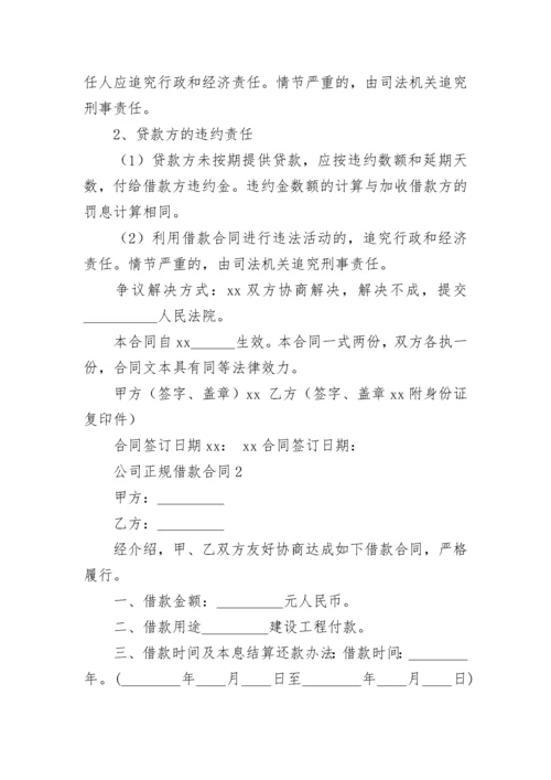 公司正规借款合同_1.docx