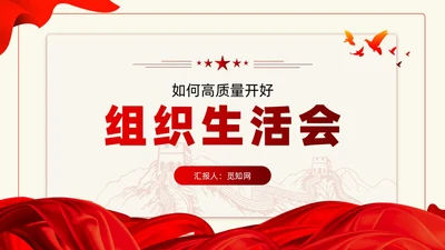 主题教育专题如何高质量开好组织生活会党课ppt课件党建