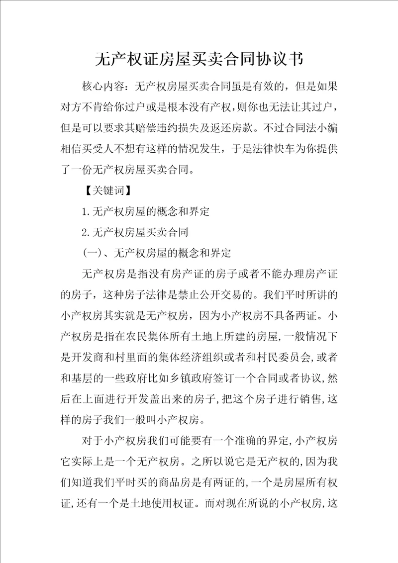 无产权证房屋买卖合同协议书