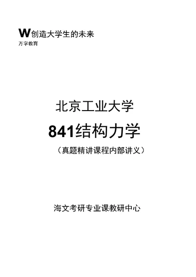 北京工业大学841结构力学真题精讲