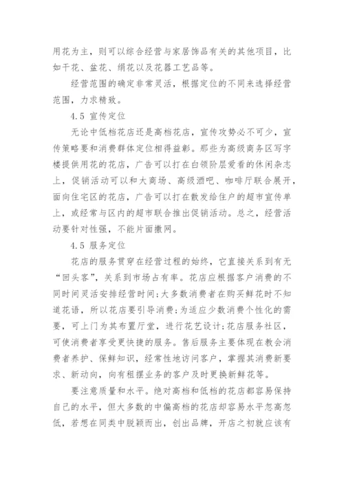 鲜花店经营管理论文怎么写.docx