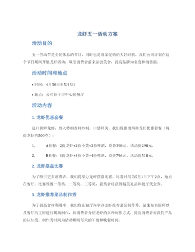 龙虾五一活动方案.docx