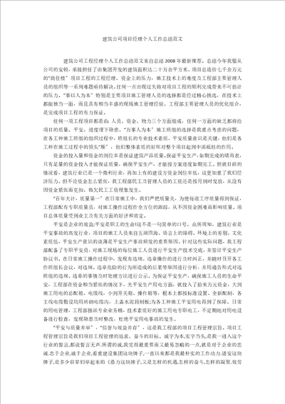 建筑公司项目经理个人工作总结范文