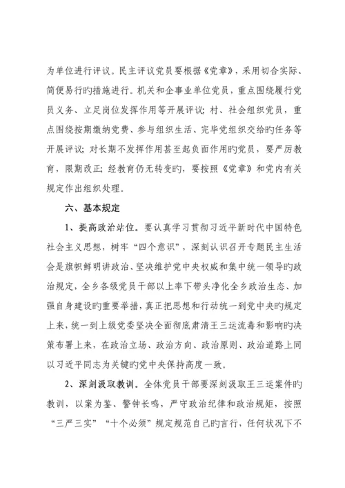 肃清王三运流毒和影响专题民主生活会和专题组织生活会方案.docx