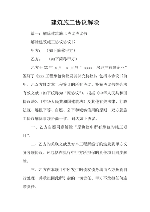 建筑施工合同解除.docx