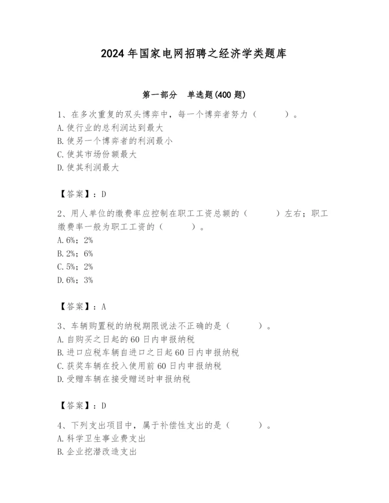 2024年国家电网招聘之经济学类题库及完整答案（历年真题）.docx