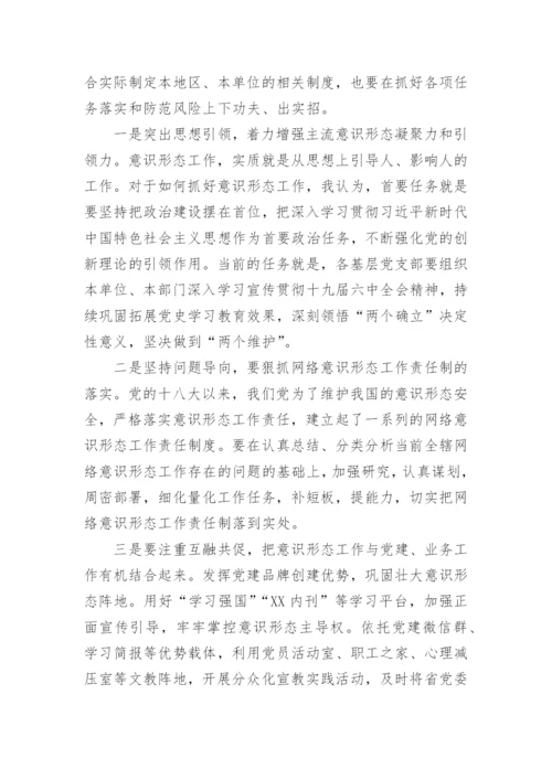 【意识形态】意识形态工作专题研究会讲话：认清形势 担当作为 筑牢辖区意识形态安全防线.docx