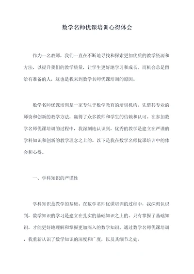 数学名师优课培训心得体会
