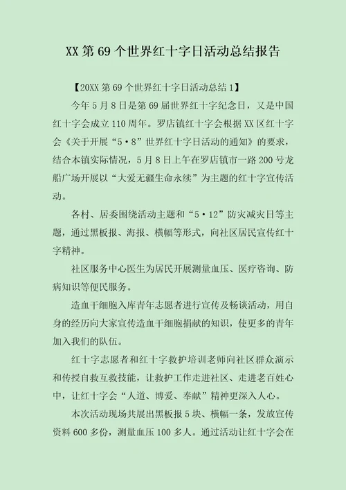 XX第69个世界红十字日活动总结报告