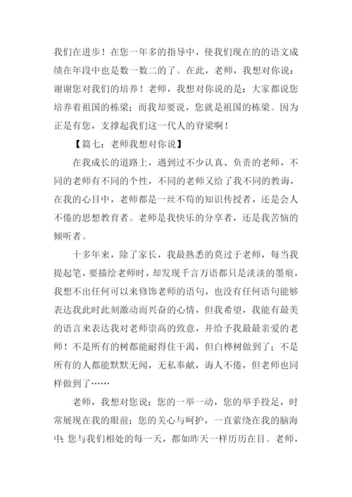 作文老师我想对你说500字.docx