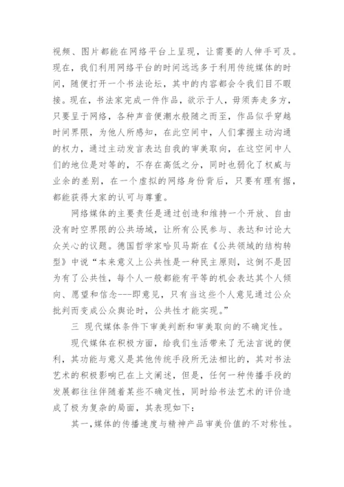 新媒体环境下书法艺术的变化论文.docx