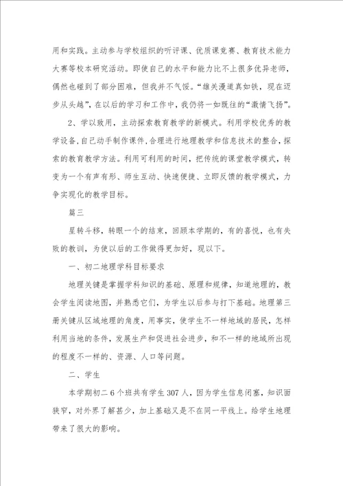 2021年老师工作总结个人初二地理老师个人工作总结三篇