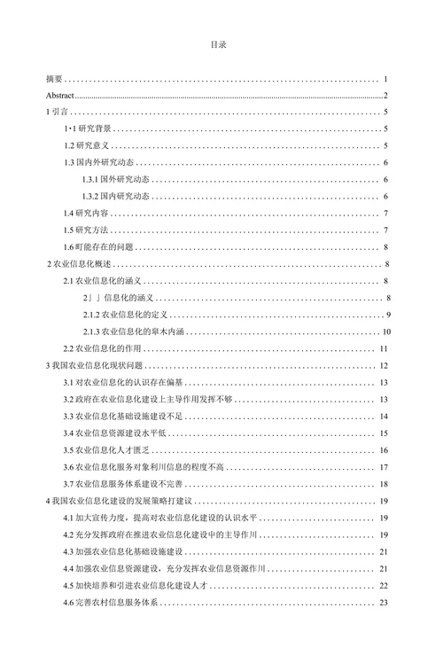 我国农业信息化的现状及发展策略