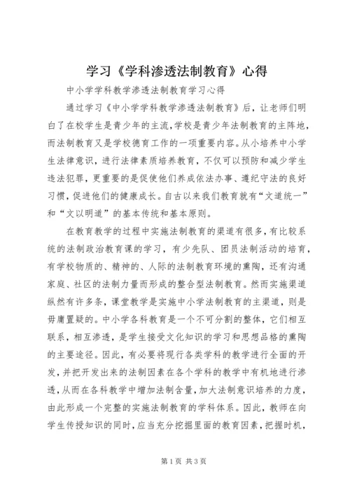 学习《学科渗透法制教育》心得 (2).docx