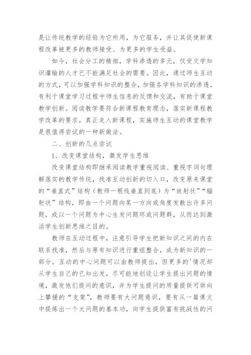 浅谈阅读教学课堂的创新论文.docx